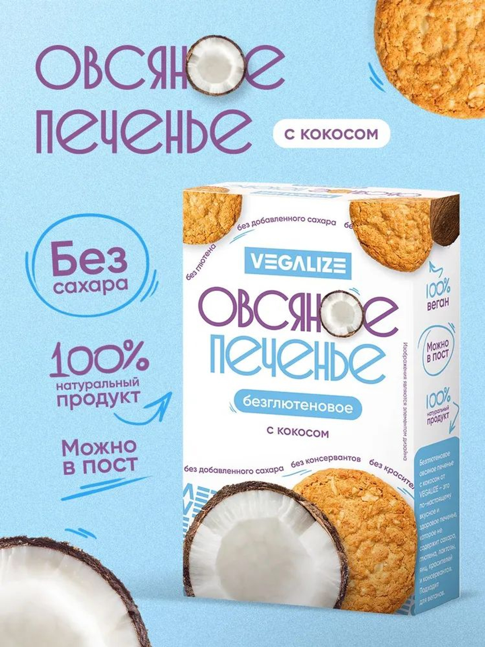 Печенье овсяное С кокосом без глютена VEGALIZE, 14 шт