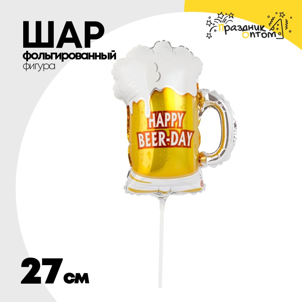 Шар Фольгированный Кружка пивная (Желтый)