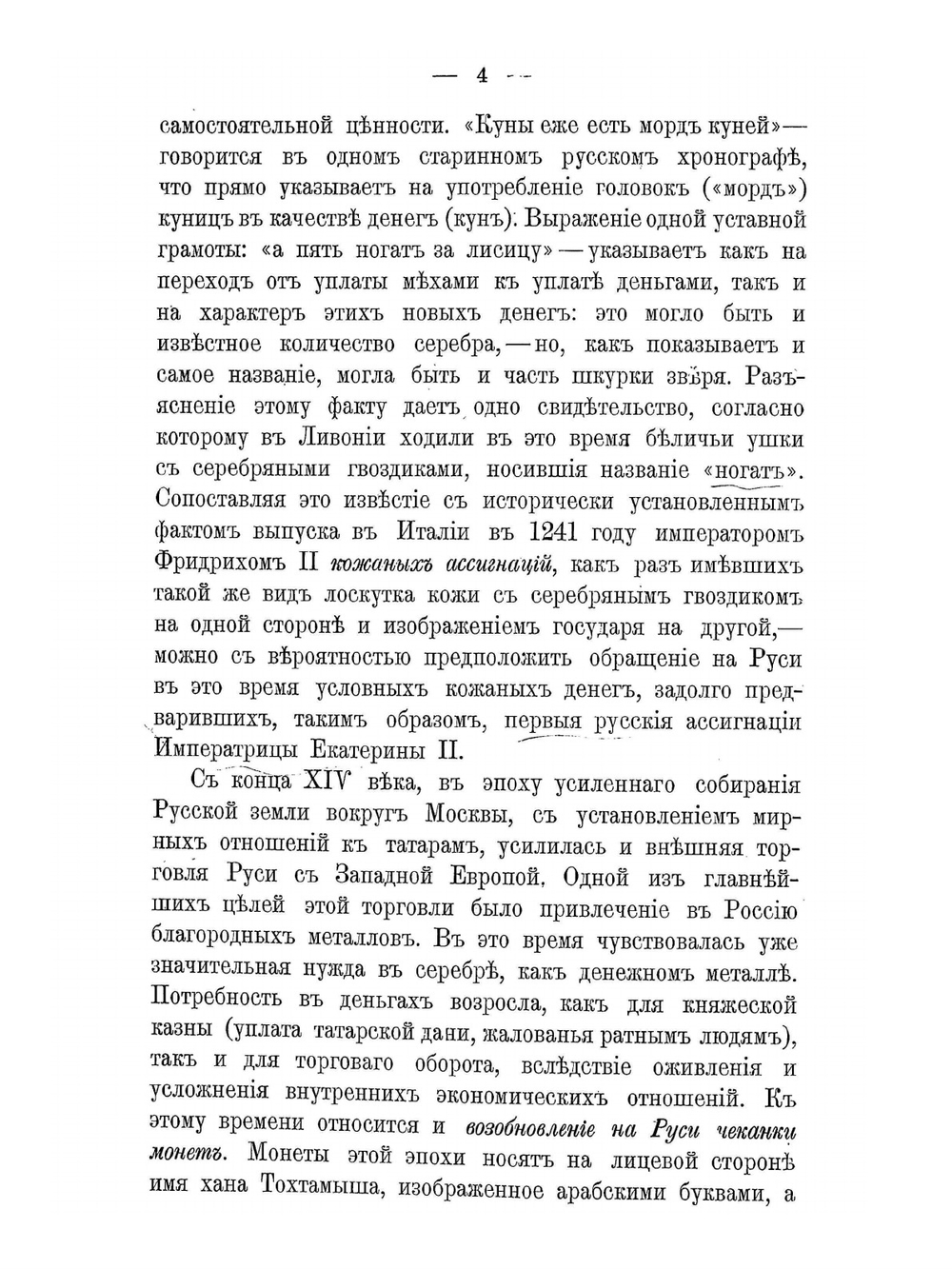 Денежное обращение в России в XIX столетии | А. Н. Гурьев