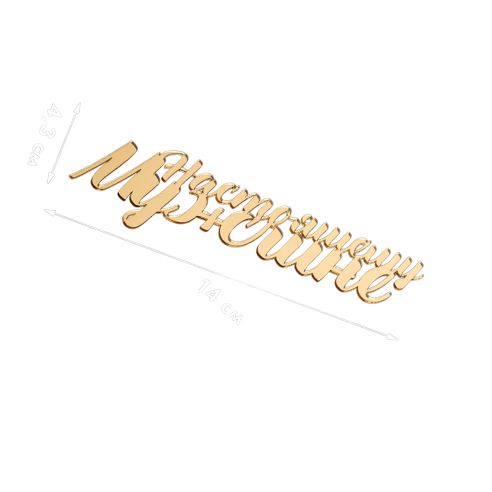 Топпер без шпажки "Настоящему мужчине" золотой 14х4 см