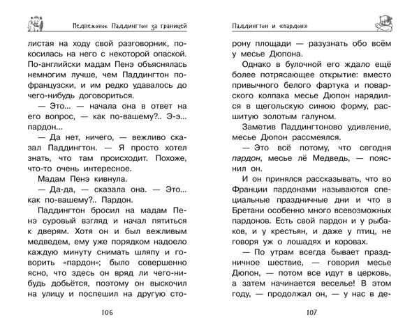 Медвежонок Паддингтон. Ни дня без приключений
