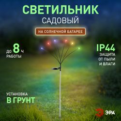Светильник уличный ЭРА ERASF23-11 Огоньки на солнечной батарее садовый высота 70 см 6 LED | Садовые декоративные светильники
