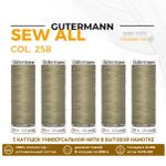 Нитки универсальные Gutermann Sew-all 100 (200 метров), 5 кат. | 258 умеренно-болотный