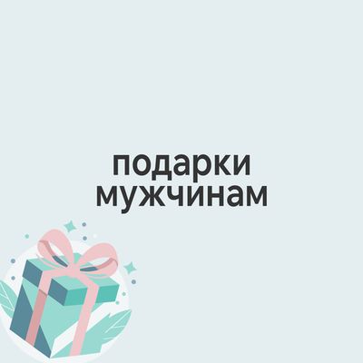 Наборы для мужчин