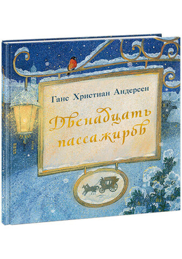 Двенадцать пассажиров