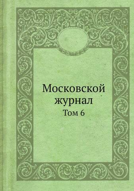 Московской журнал. Том 6 | Нет автора