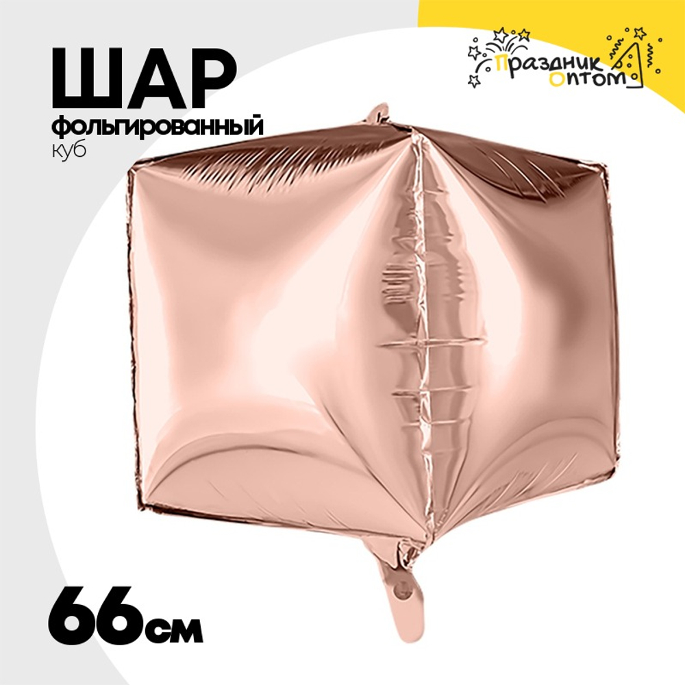 Шар фольгированный Куб 3D 66 см (Розовое Золото)