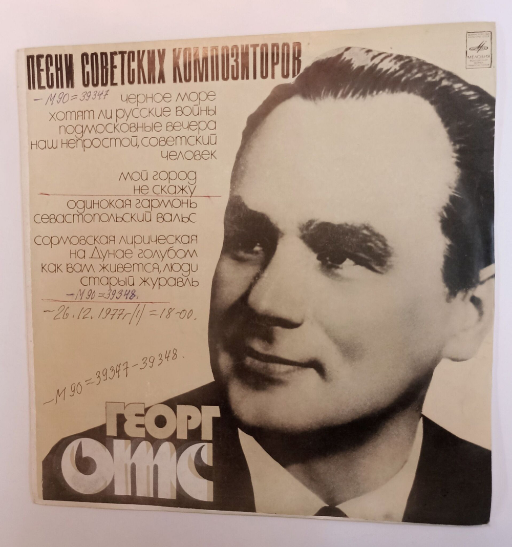 Винтажная виниловая пластинка LP Георг Отс Песни Советских Композиторов (СССР 1977)