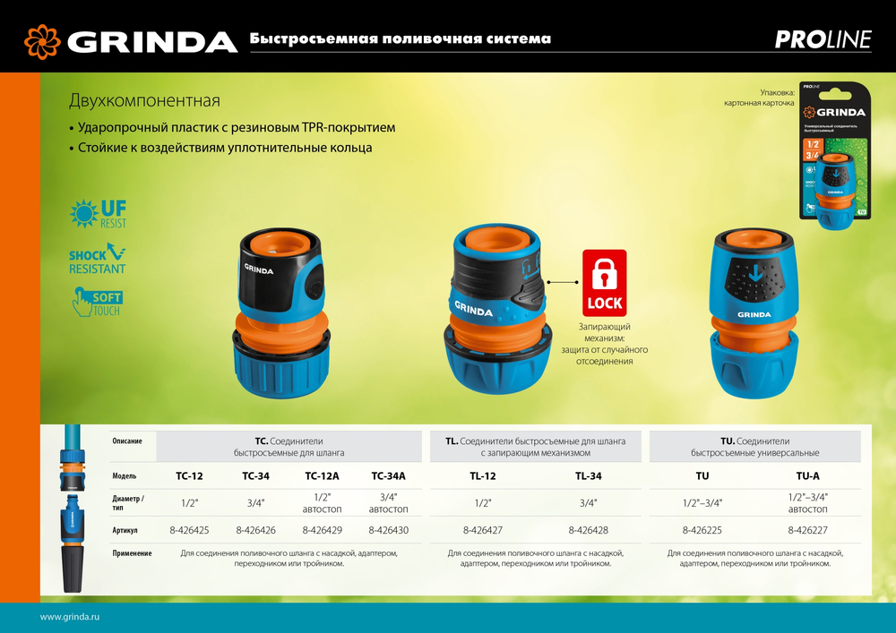 GRINDA TC-12A, 1/2″, с автостопом, пластиковый с TPR, для шланга, быстросъемный соединитель, PROLine (8-426429)