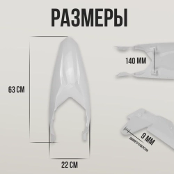 Заднее крыло для эндуро и кроссовых мотоциклов белое