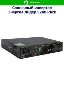 Солнечный инвертор Энергия Лидер 5248 Rack (5000W / 48V / PV 4kW 60-130В / MPPT 80A)