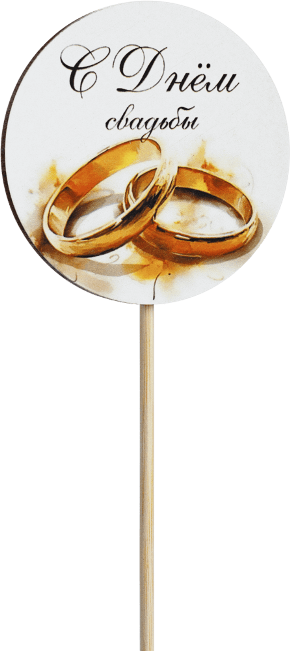 Топпер С днём свадьбы! (Комплект 5шт.)