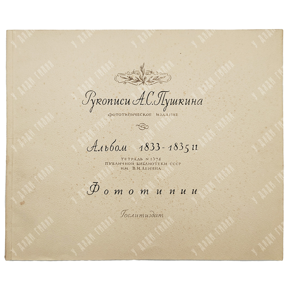 Пушкин, А. С. Рукописи А. С. Пушкина. 1-3 т.: альбом, 1939.
