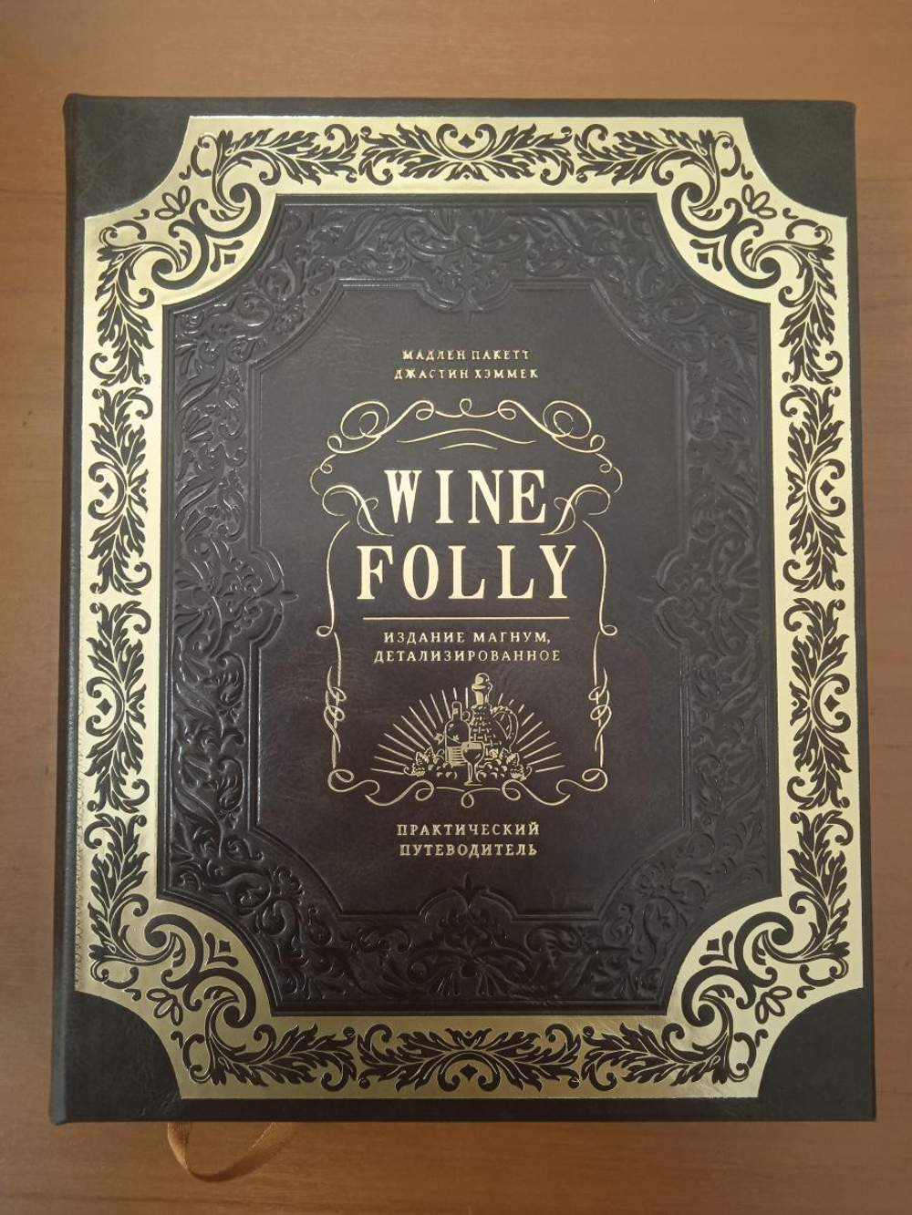 "Wine Folly: издание Магнум. Практический путеводитель" Подарочный набор: книга с бокалом и штопором