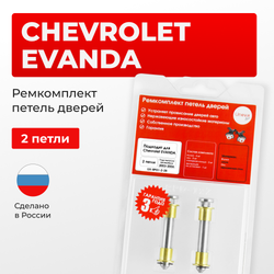 Ремкомплект (втулки) петель дверей Chevrolet EVANDA (I) V200 (2 петли, RPD1-2) 2007-2008