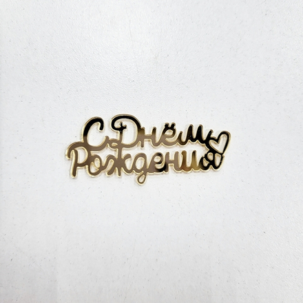 Декор акриловый С днем рождения №10, 1 шт