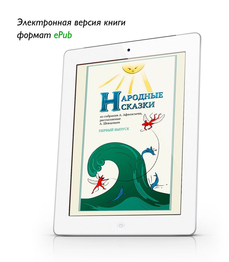 Народные сказки А. Афанасьева, рассказанные А. Шевцовым. Выпуск первый. ePub