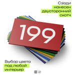 Номер на дверь 199, табличка на дверь для офиса, квартиры, кабинета, аудитории, склада, красная 120х70 мм, Айдентика Технолоджи