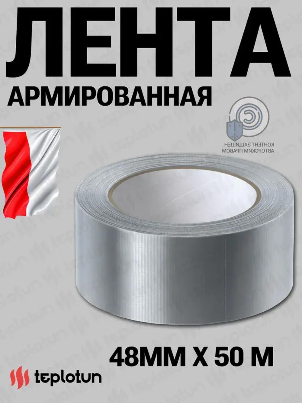 Скотч армированный серый, универсальный, 48 мм x 50 м Teplotun 1 шт