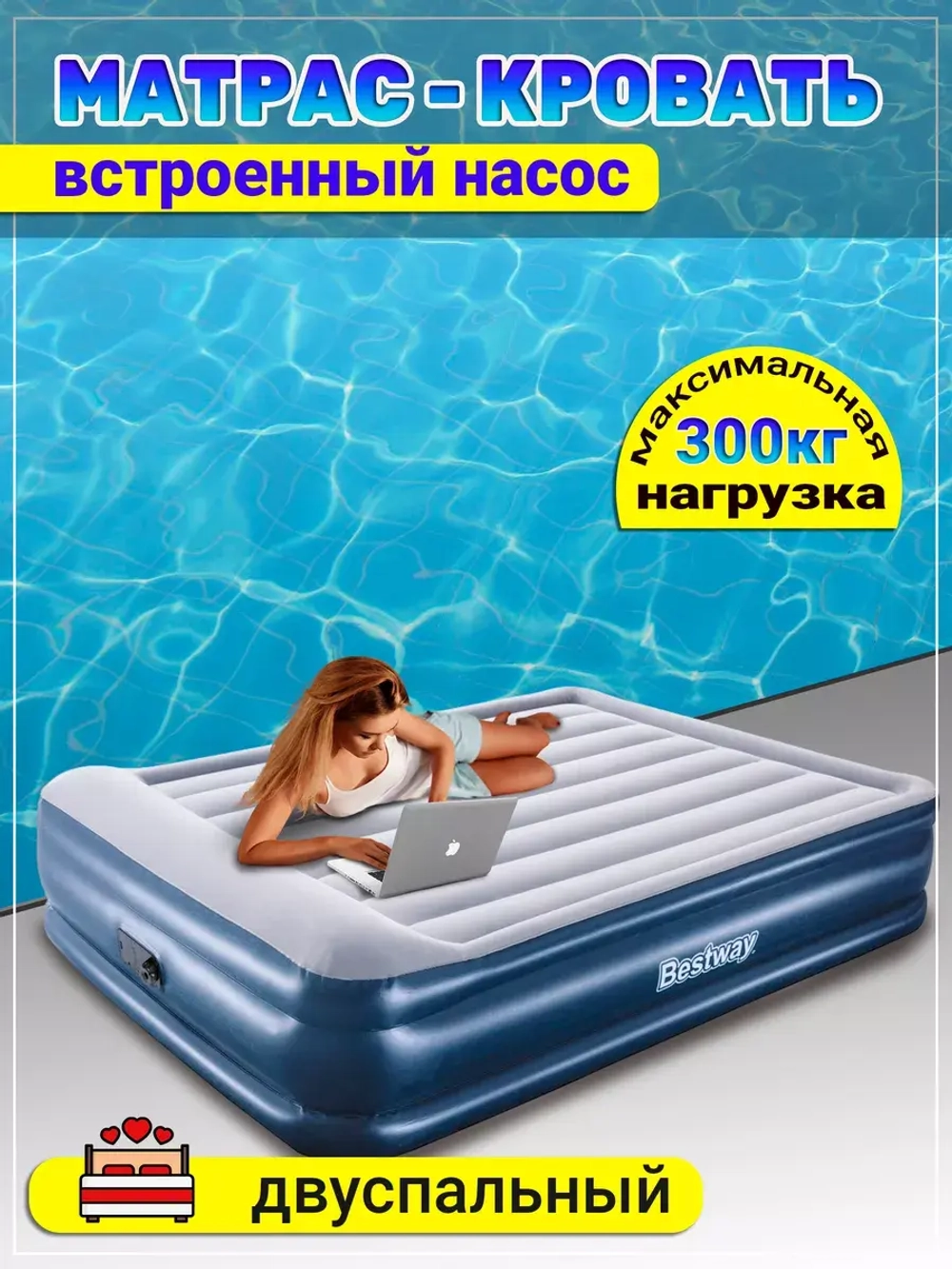 Матрас кровать 67630 с встр насосом Bestwey белый