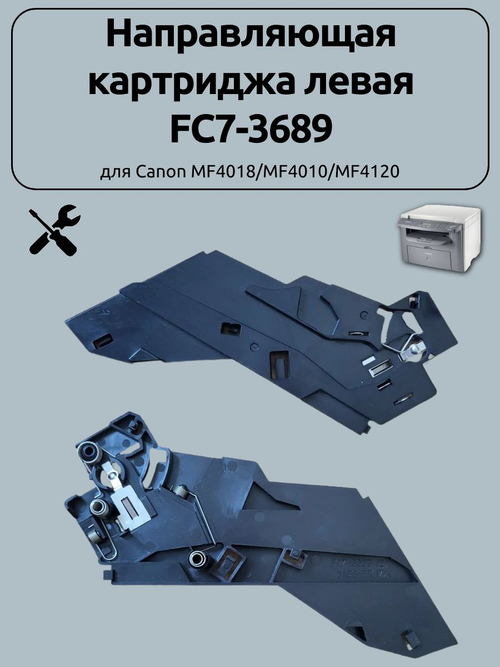 Направляющая картриджа левая FC7-3689 для Canon MF4018/MF4010/MF4120