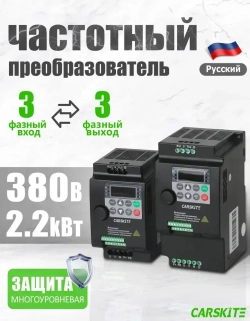 Частотный преобразователь 2,2 кВт 5,8A CARSKITE 380В Вход 3 Фазы Выход 3 Фазы
