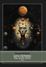 Боги перемен: Уран, Нептун, Плутон. 2 книги (PDF)