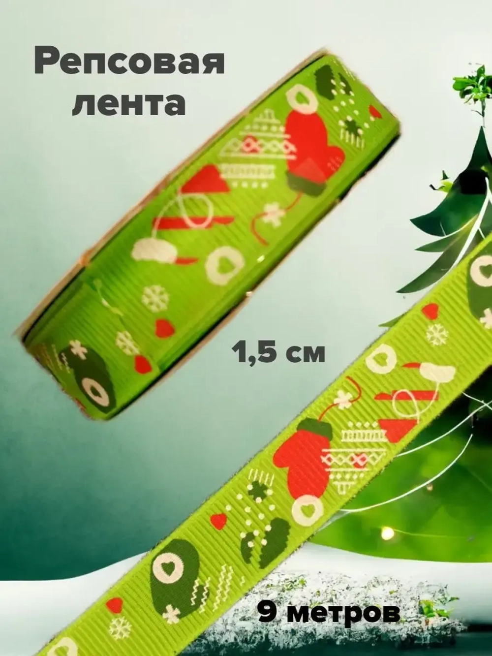 Новогодняя лента репсовая 1,5 см