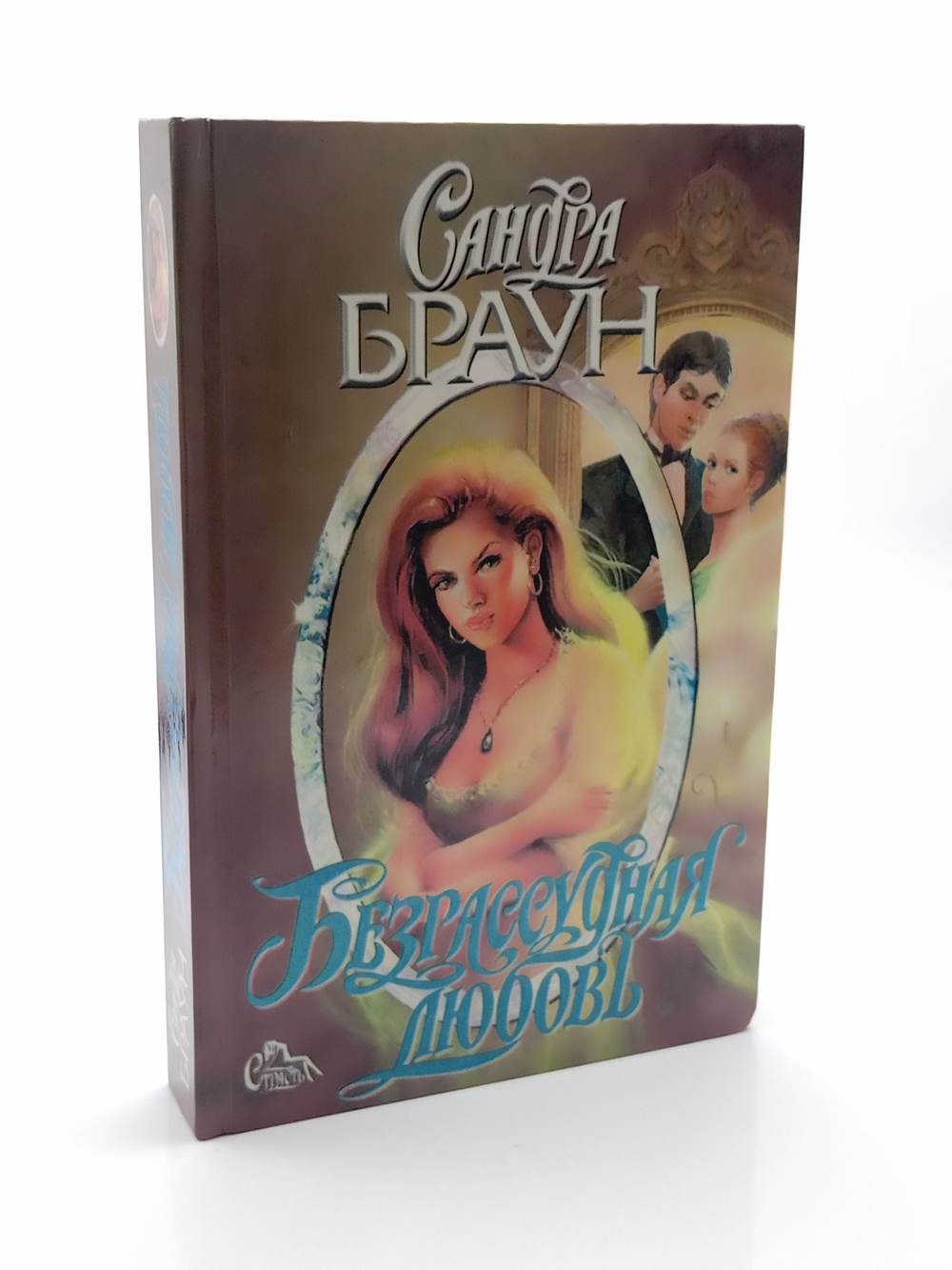 Безрассудная любовь