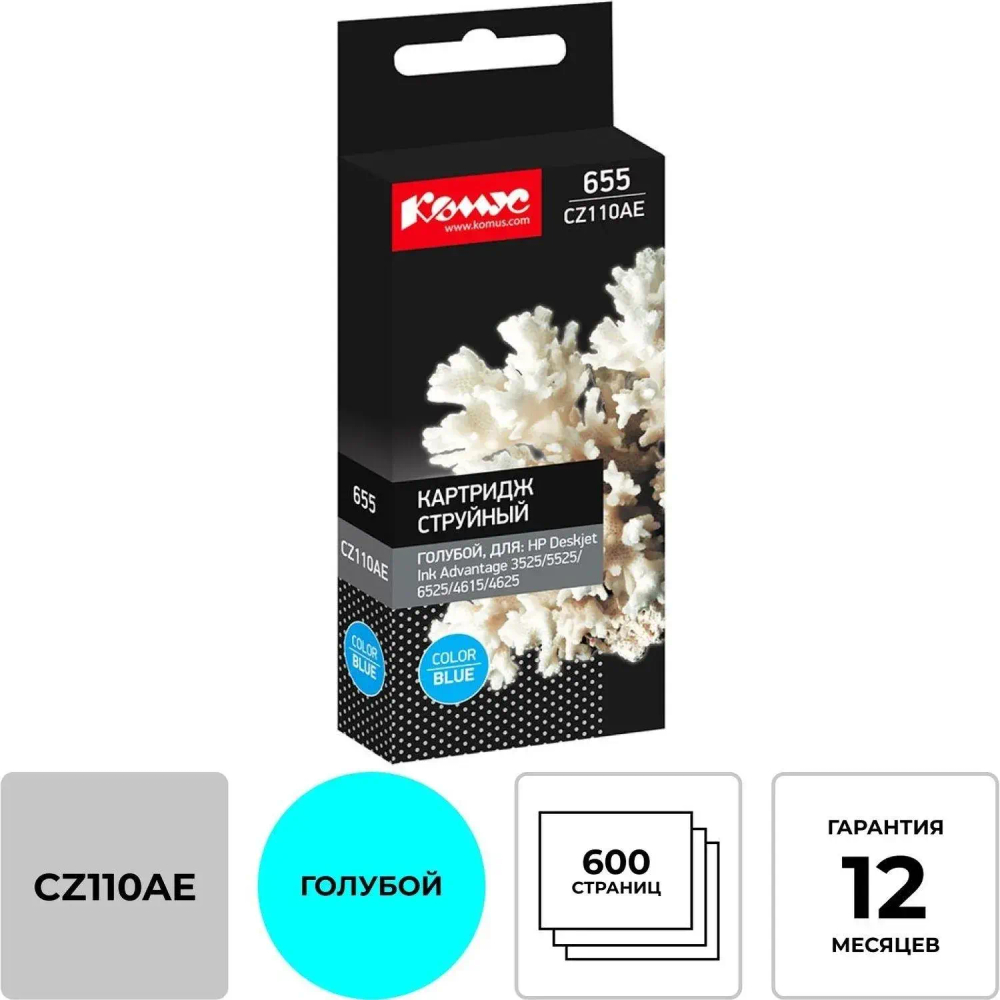 Картридж струйный Комус 655 CZ110AE гол. для HP Advantag3525/5525