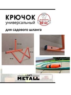 Держатель садового шланга