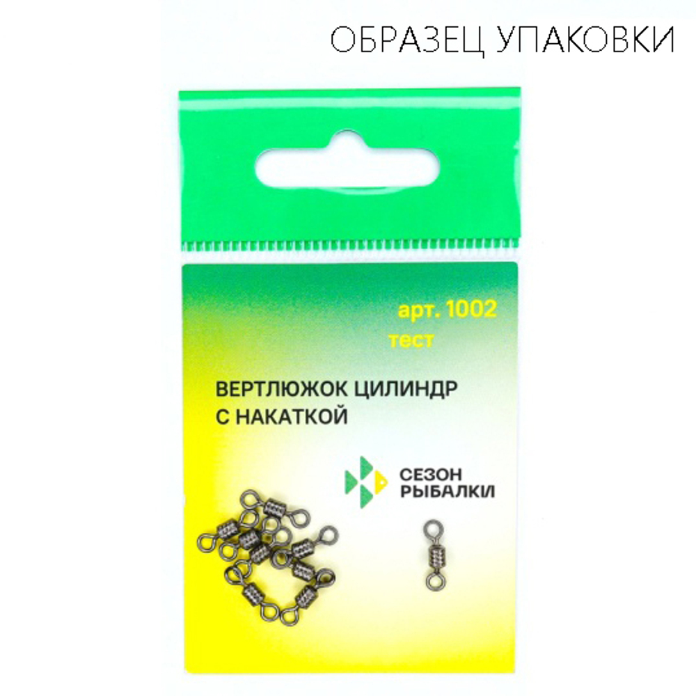Вертлюг цилиндрический с накаткой Fish Season 1002