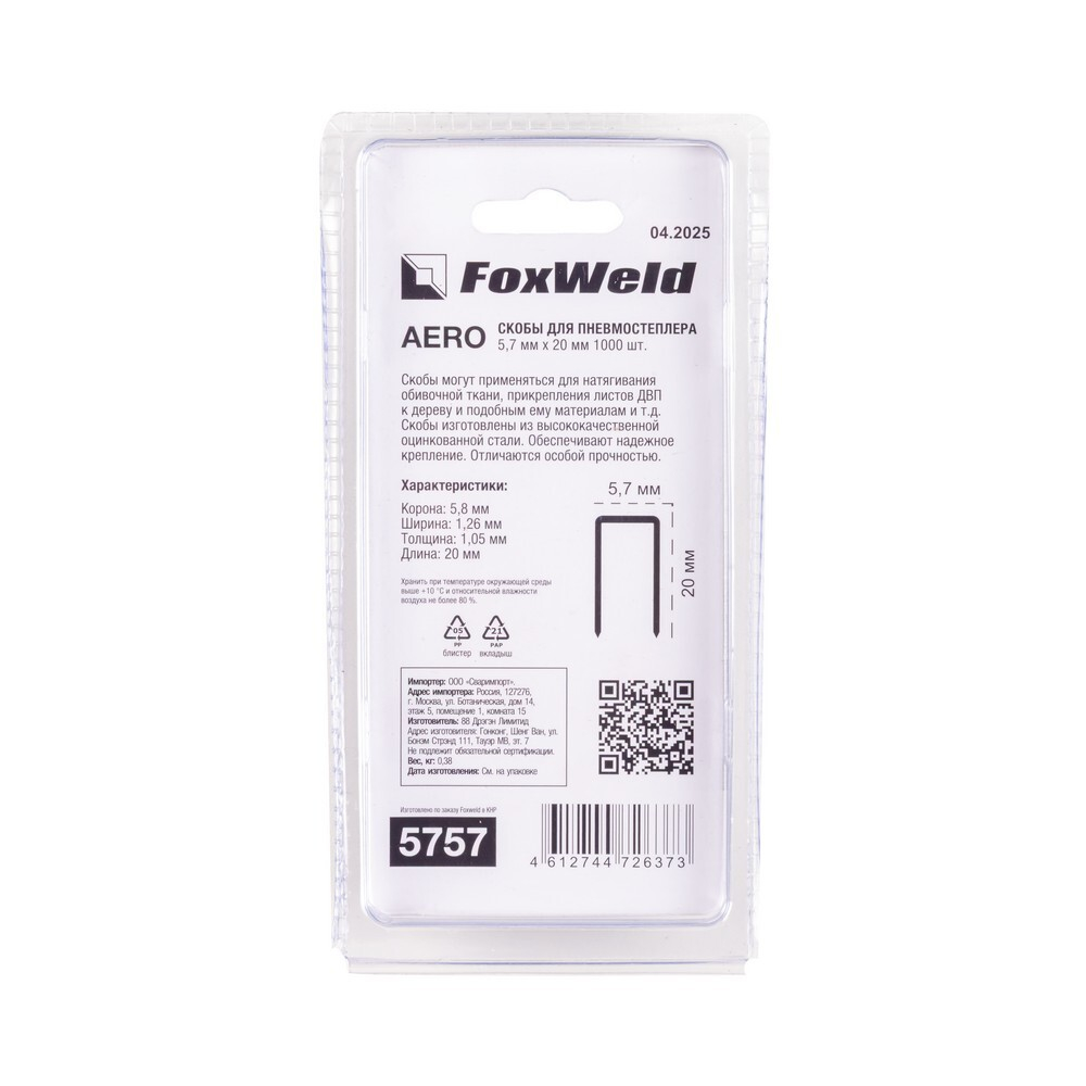 Скобы для пневмостеплера тип 18GA 9020 5,7 х 20 мм 1000 шт. AERO