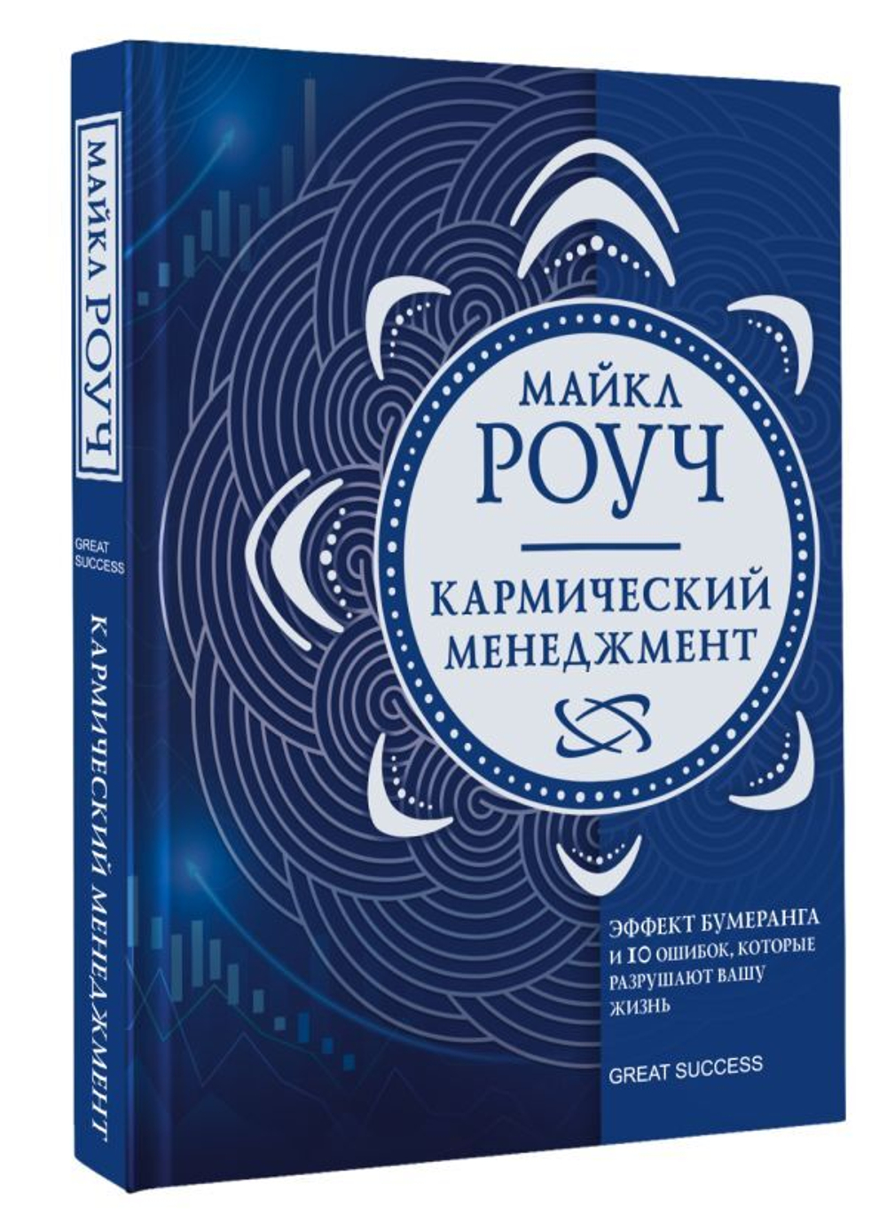 Кармический менеджмент: эффект бумеранга и 10 ошибок, которые разрушают вашу жизнь. Майкл Роуч