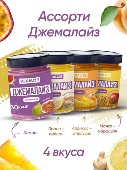 Ассорти фруктовых десертов"Джемалайз" манго-маракуйя, абрикос-апельсин, лимон-имбирь, инжир VEGALIZE 4 шт