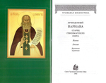 Преподобный Варнава, старец Гефсиманского скита. Житие, письма, духовные поучения