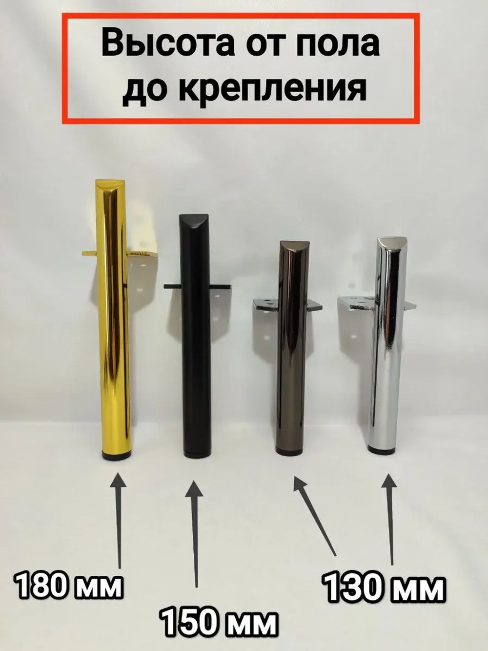 Мебельные ножки металлические под диван кресло тумбу шкаф