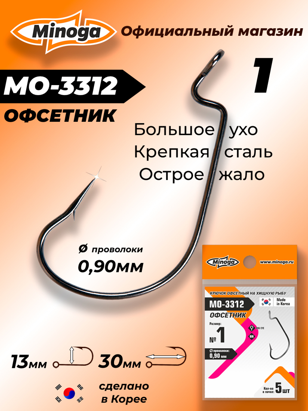 Крючок Minoga MO-3312 Офсетник №1 (5 шт)