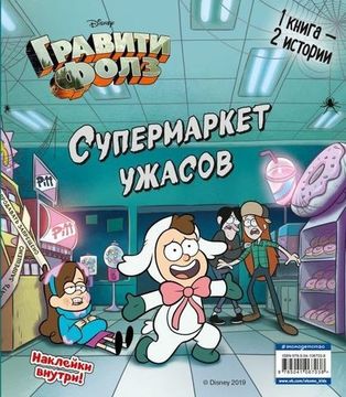 Комикс Гравити Фолз. Счастливого Летоуина / Супермаркет ужасов