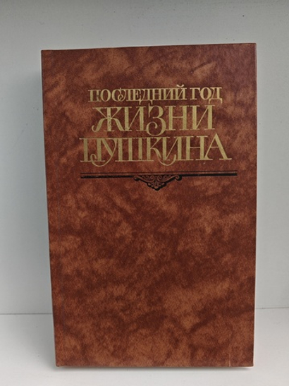 Последний год жизни Пушкина