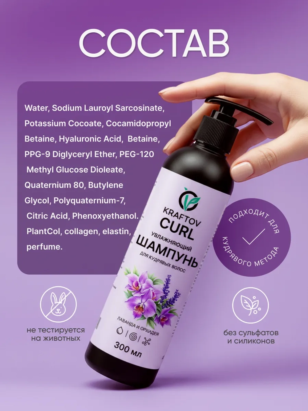 Шампунь для кудрявых волос лаванда и орхидея