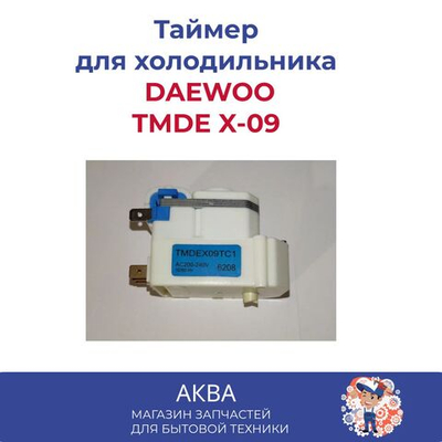 Таймер оттайки холодильника TMDE X-09  daewoo