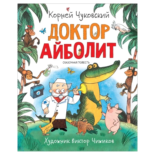 Книга Доктор Айболит Чуковский К