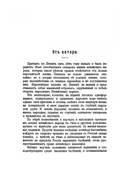 Пять лет в Пекине. Из наблюдений над бытом и жизнью китайцев | В.В. Корсаков