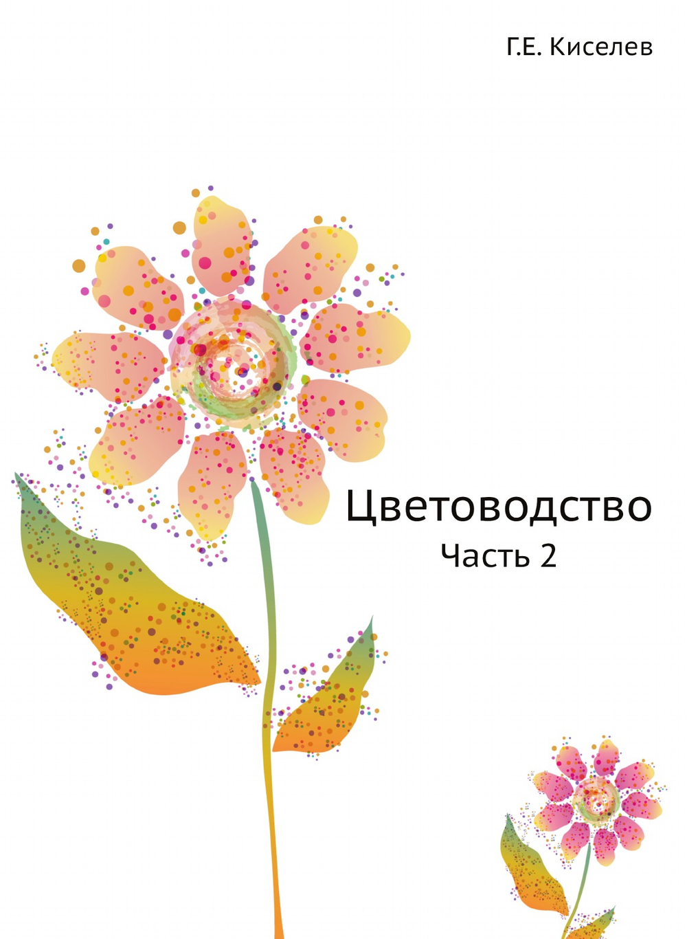 Цветоводство. Часть 2 | Г.Е. Киселев