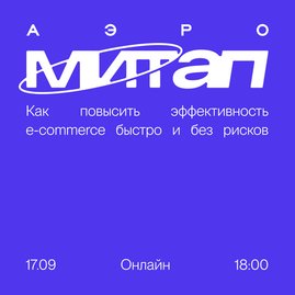 Онлайн-митап от АЭРО: Как повысить эффективность e-commerce быстро и без рисков