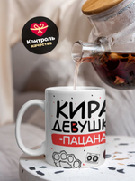 Кружка ТМ Ларец, Кира девушка пацана, 330мл, 1шт