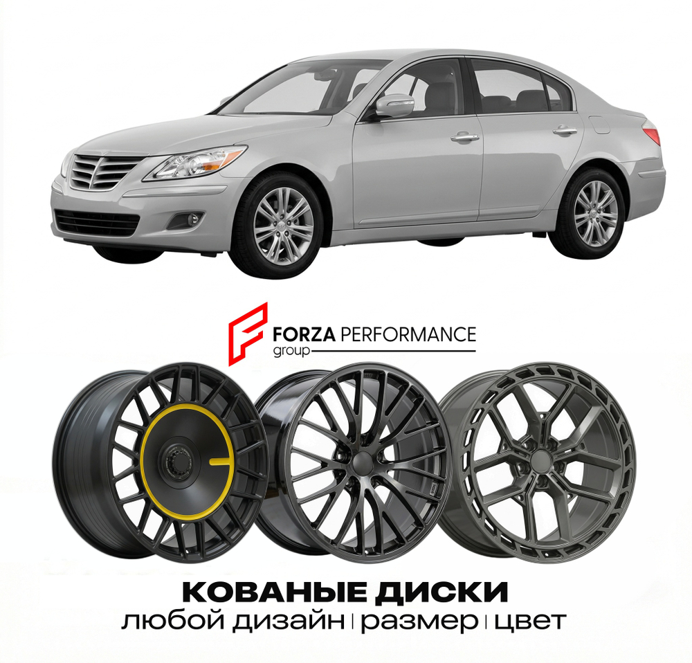КОВАНЫЕ ДИСКИ для Hyundai Genesis I BH 2008-2014