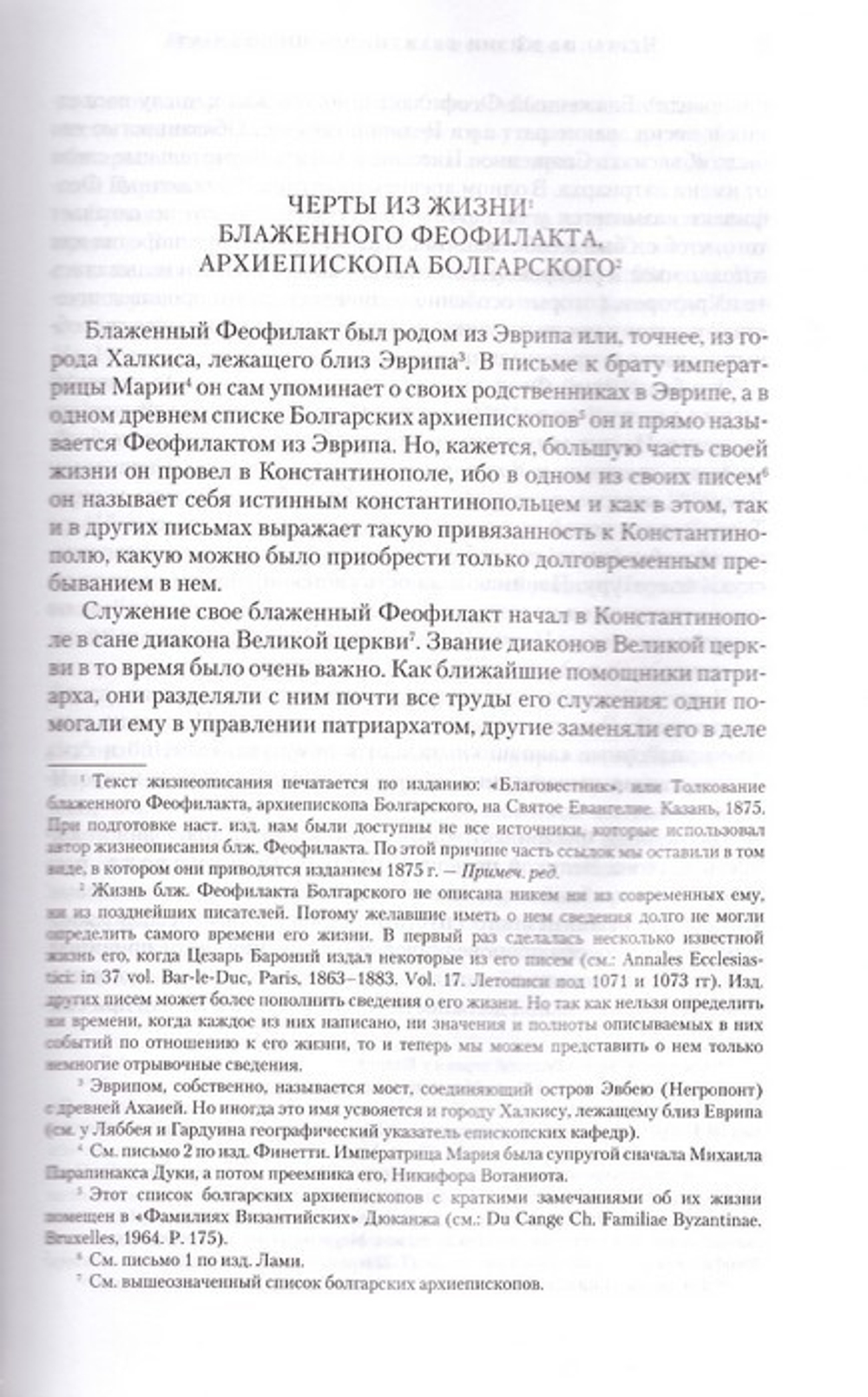 Толкование на Евангелие и Апостол в 2-х тт Блаженный Феофилакт Болгарский
