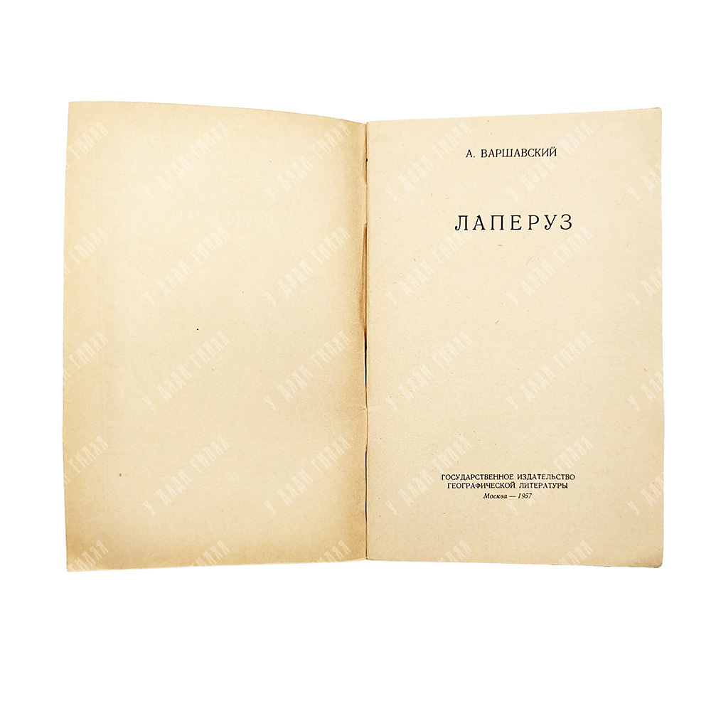 Варшаский, А. Лаперуз, 1957.